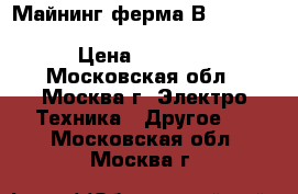 Майнинг ферма Вitfury FM2018-BT200 SHA256 miner (200 TH/s)  › Цена ­ 500 000 - Московская обл., Москва г. Электро-Техника » Другое   . Московская обл.,Москва г.